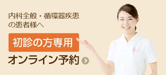 内科全般・循環器疾患の患者さまへ [初診の方専用] オンライン予約 >