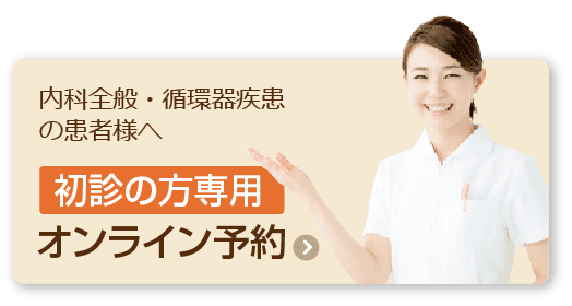 内科全般・循環器疾患の患者さまへ [初診の方専用] オンライン予約 >