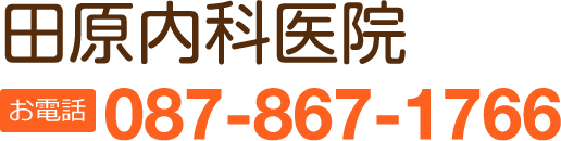 田原内科医院 お電話 087-867-1766