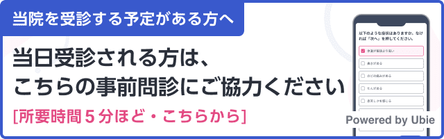 当院を受診する予定がある方へ 当日受診される方は、こちらの事前問診にご協力ください［所要時間5分ほど・こちらから］