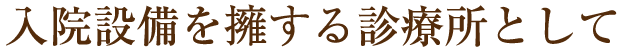 入院設備を擁する診療所として