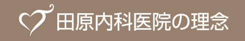 田原内科医院の理念